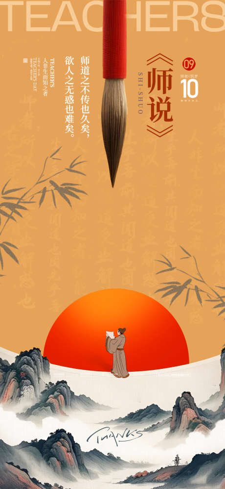 教师节910简约毛笔中国风海报_源文件下载_PSD格式_1080X2340像素-教师节,海报,节日-作品编号:2025080517215176-志设