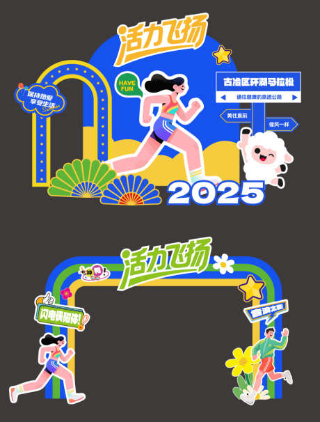 运动会马拉松美陈_源文件下载_AI格式_909X1197像素-赛事,运动,体育-作品编号:2025080517227268-志设-zs9.com