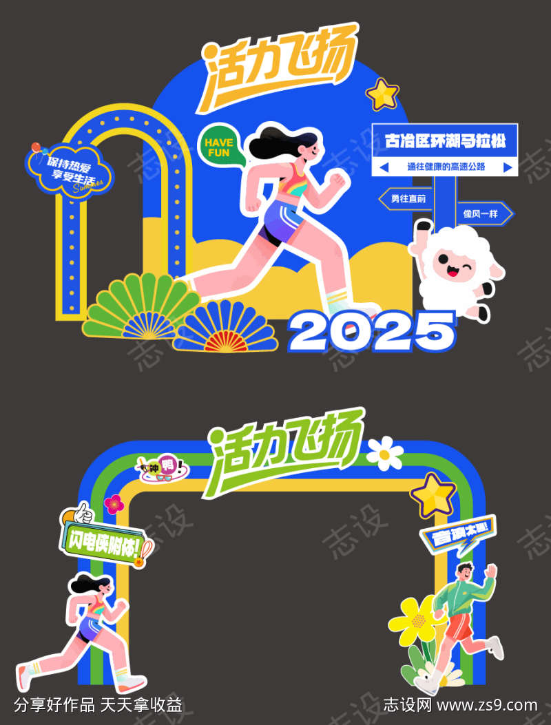 运动会马拉松美陈