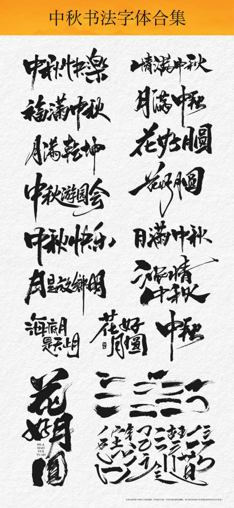 中秋书法字体合集_源文件下载_AI格式_2344X5075像素-游园会,花好月圆,福满中秋-作品编号:2025080610083473-志ˆ设˲͓͕͔͐͑͗ٚٛٙ网