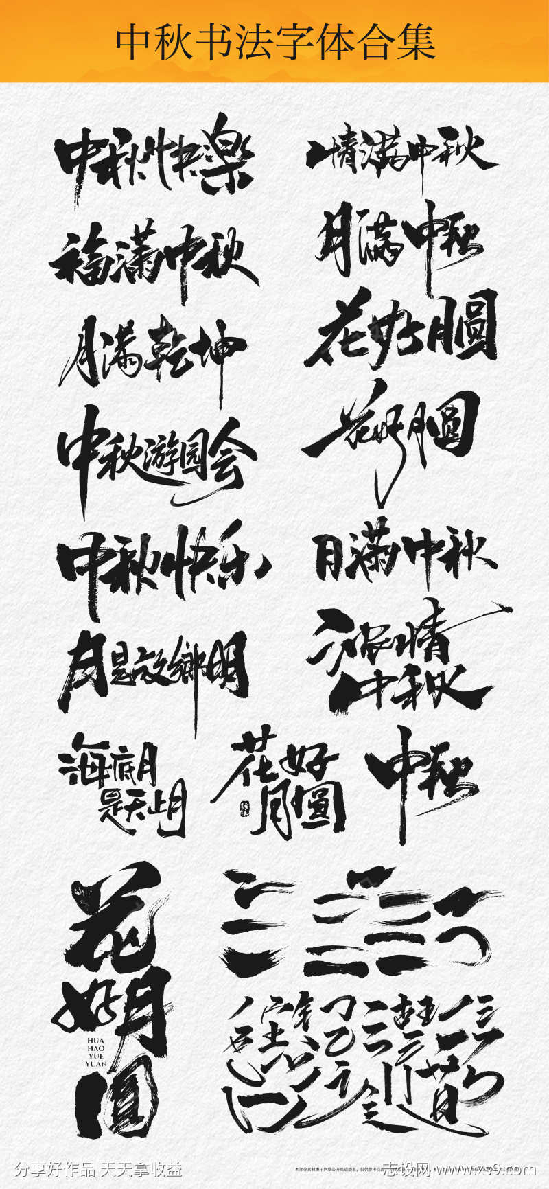 中秋书法字体合集