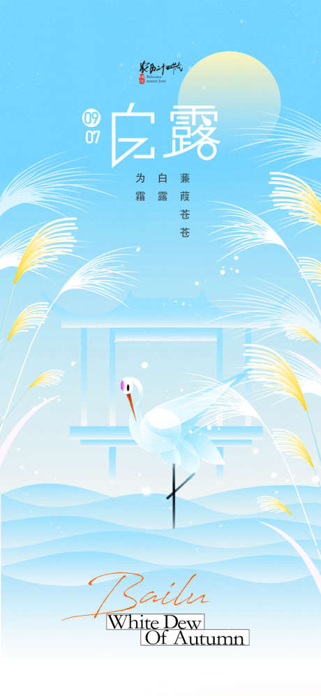 白露节气新中式白鹭芦苇简约海报_源文件下载_PSD格式_1080X2340像素-节气,新中式,白鹭-作品编号:2025080608359552-志设