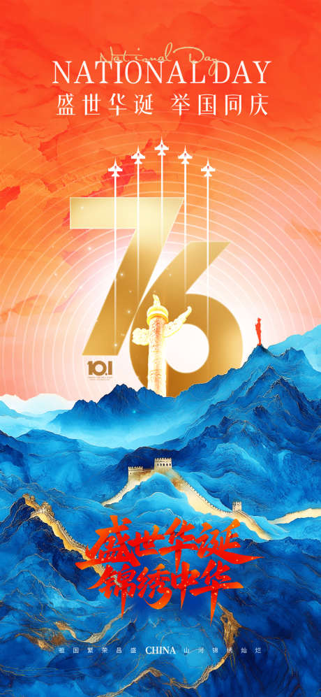 国庆节撞色长城华表大气海报_源文件下载_PSD格式_1080X2340像素-周年,国庆节,长城-作品编号:2025080608563089-志ˈ̹设˲͓͕͔͐͑͗ٚٛٙ网