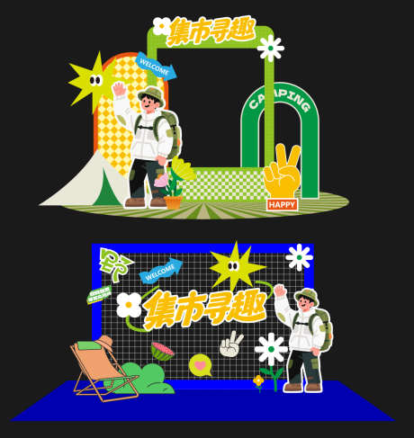 露营集市美陈_源文件下载_AI格式_1202X1272像素-秋天,潮玩,潮流-作品编号:2025080608572753-志设