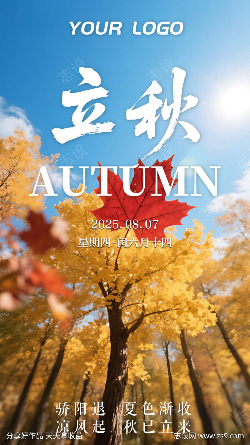 黄色树林立秋节气海报