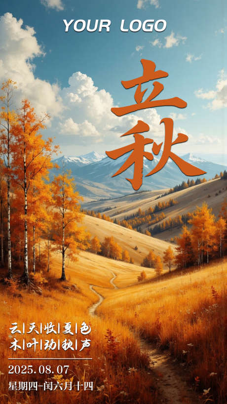 黄色风景立秋节气海报_源文件下载_PSD格式_1080X1920像素-节气,立秋,风景-作品编号:2025080609228680-志设-zs9.com