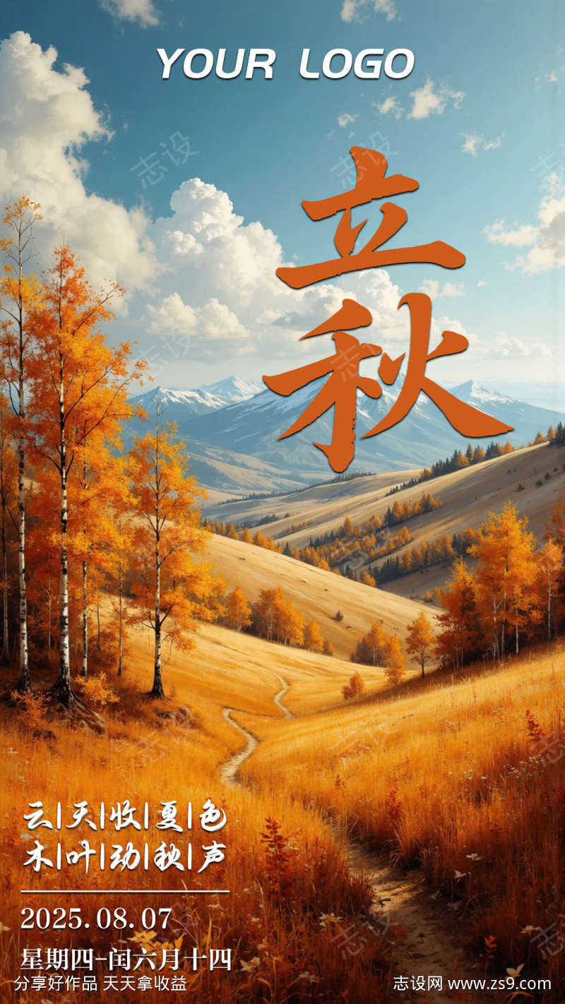 黄色风景立秋节气海报