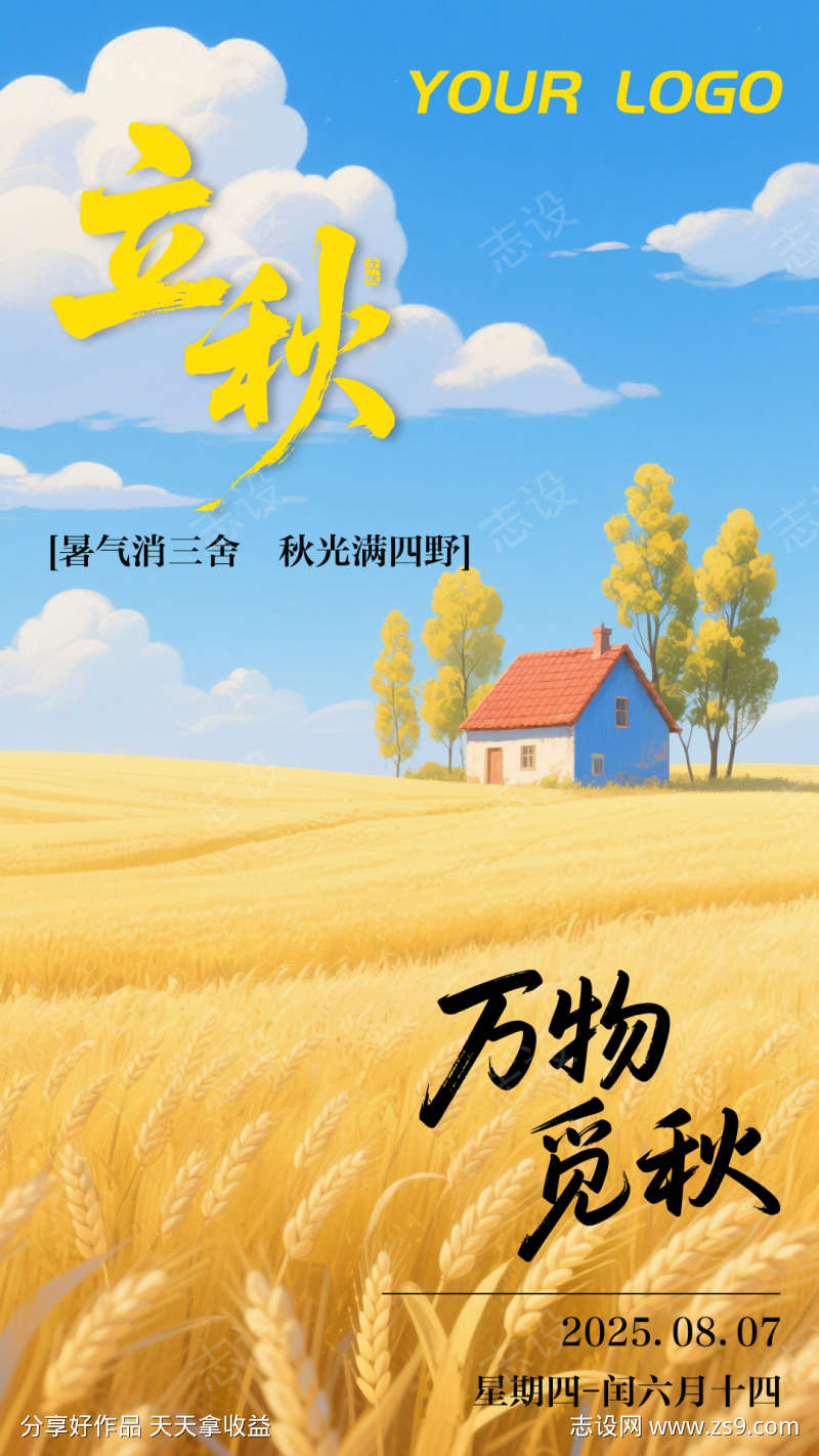 黄蓝丰收二十四节气立秋海报