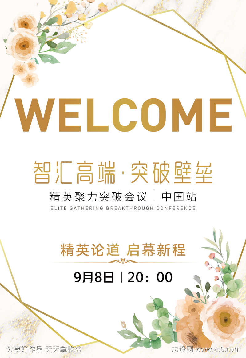 简约金色植物欢迎牌迎宾展板