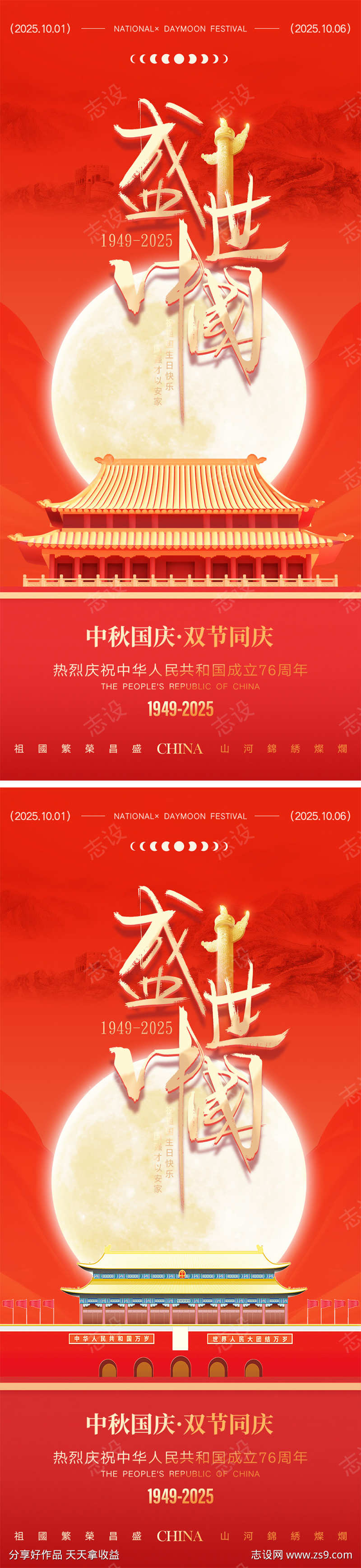 中秋节国庆节海报