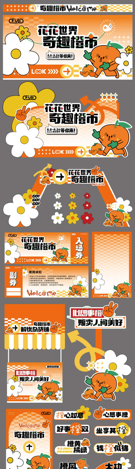 橙子市集物料活动_源文件下载_AI格式_1773X6358像素-插画,入场券,摊位-作品编号:2025080611229643-志设