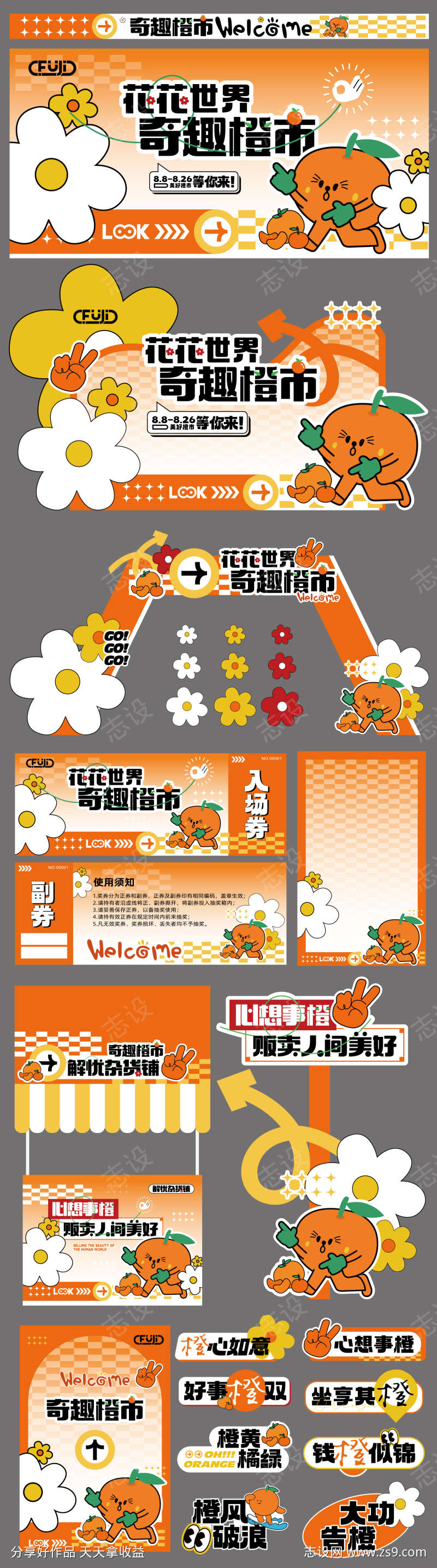 橙子市集物料活动