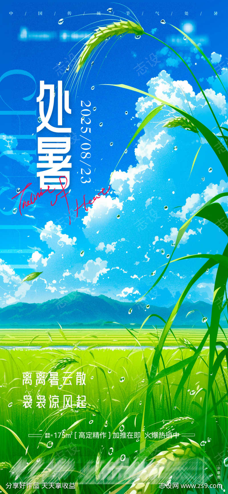 地产处暑节气海报06