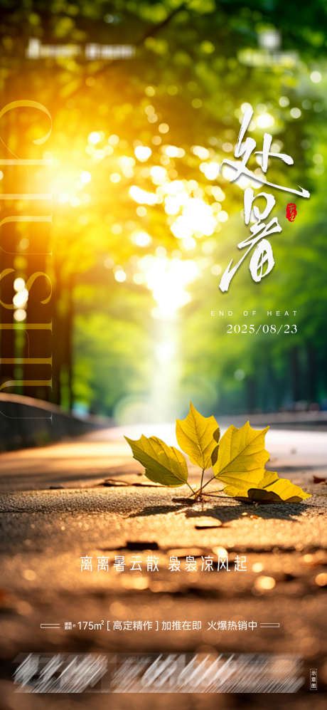 地产处暑节气海报05_源文件下载_PSD格式_1772X3839像素-秋天,地产,处暑-作品编号:2025080611439992-志设-zs9.com