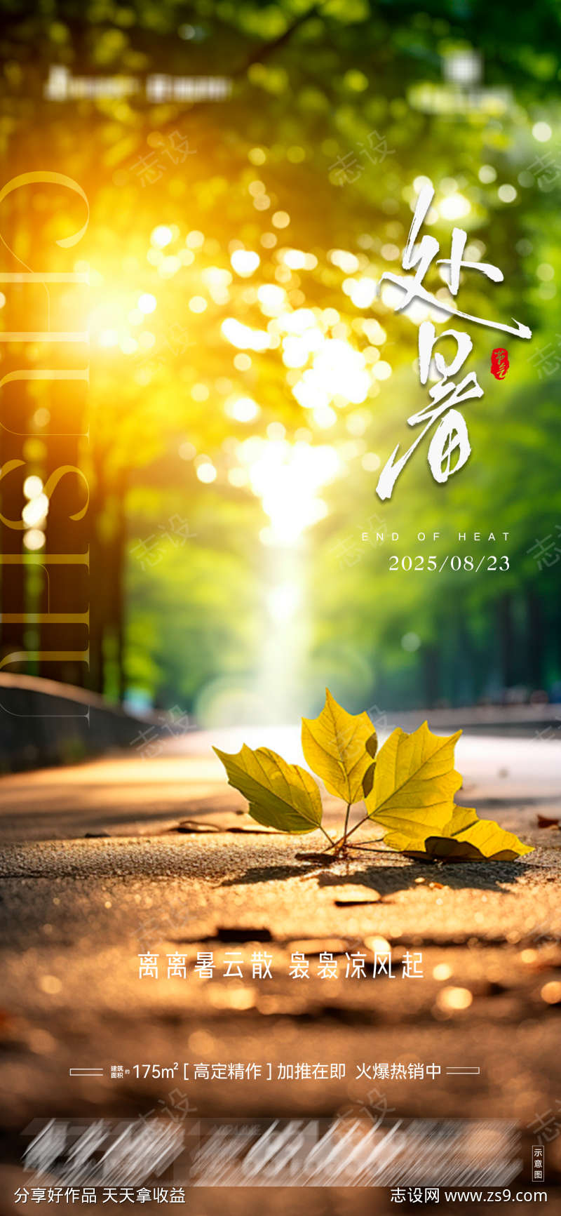 地产处暑节气海报05