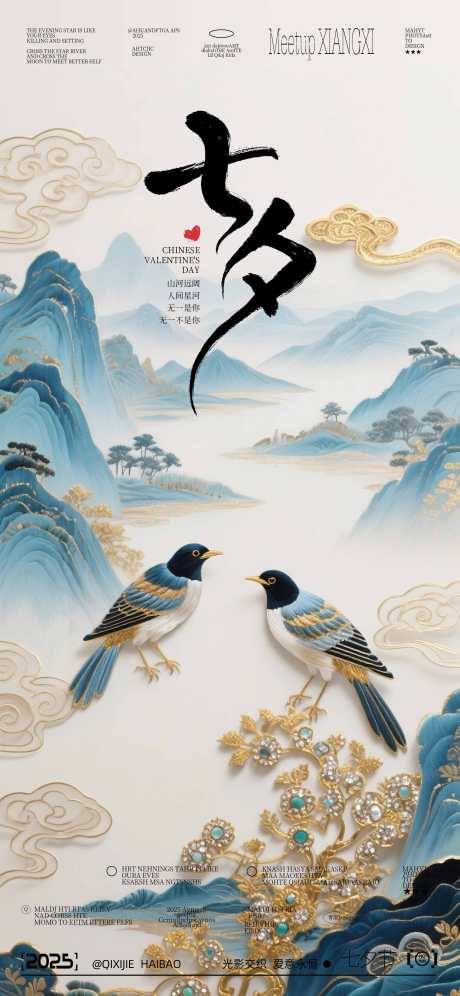 七夕节海报_源文件下载_PSD格式_2250X4872像素-海报,七夕节,中式-作品编号:2025080610205433-志设-zs9.com