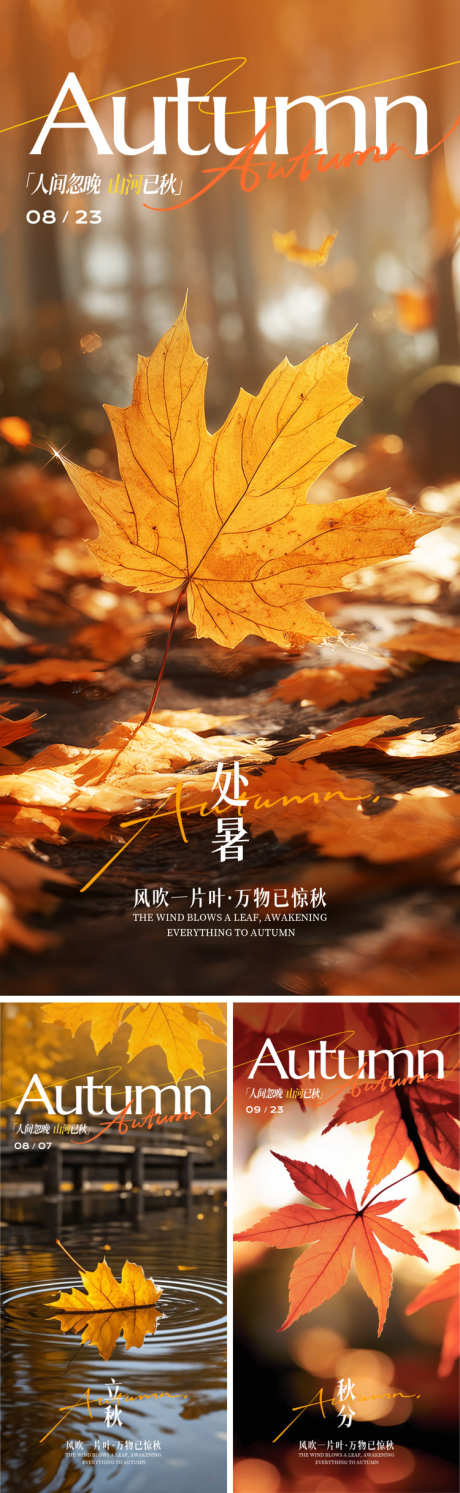 二十四节气处暑秋分海报_源文件下载_PSD格式_750X2435像素-意境,秋天,处暑-作品编号:2025080611521042-志设-zs9.com