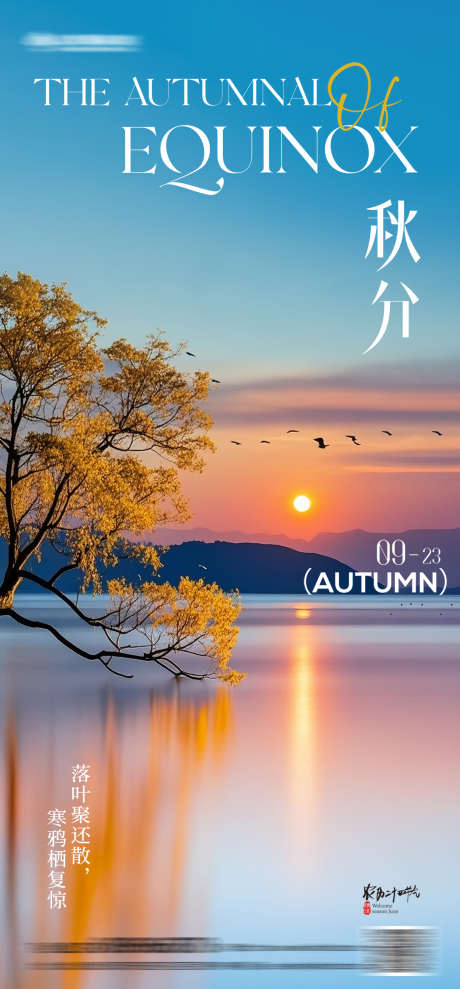 秋分简约风景海报_源文件下载_PSD格式_2667X5733像素-唯美,秋日,落日-作品编号:2025080613334125-志设