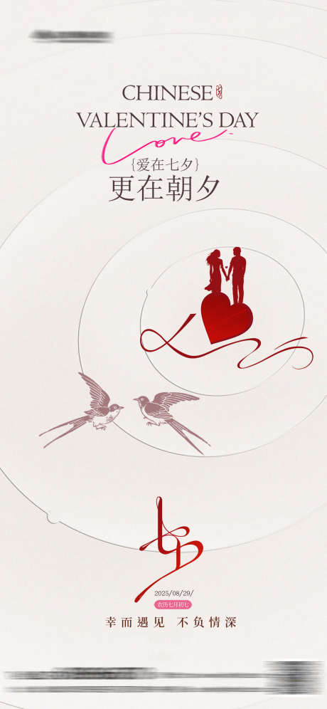 简约高级七夕情人节海报_源文件下载_PSD格式_1242X2690像素-简约,爱心,520-作品编号:2025080613433997-志设-zs9.com