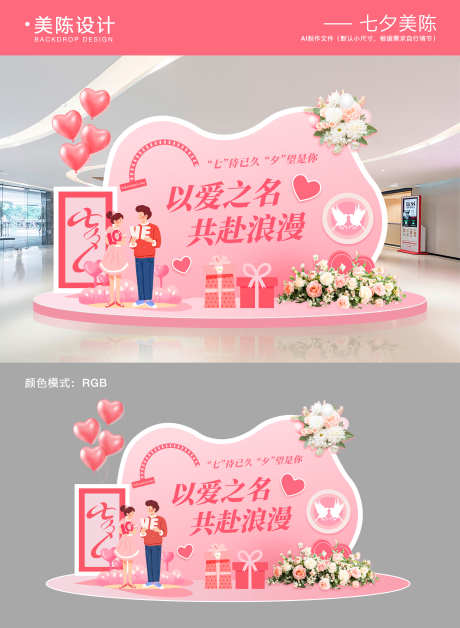 七夕情人节美陈_源文件下载_AI格式_5000X6823像素-七夕,情人节,活动-作品编号:2025080613576894-志设