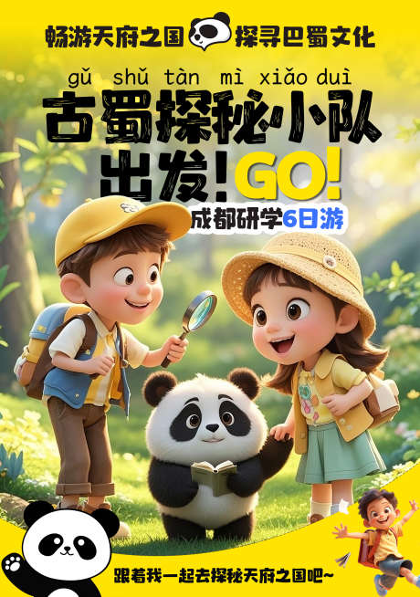 四川研学产品_源文件下载_PSD格式_2480X3524像素-旅游,卡通,海报-作品编号:2025080614173547-志˒设ˌ网