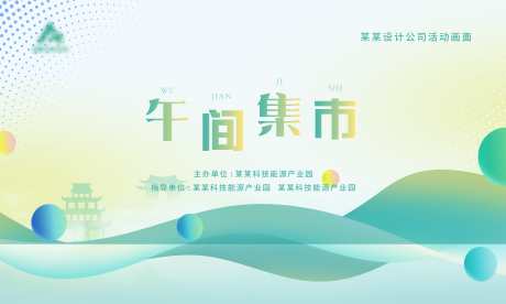 活动主KV_源文件下载_CDR格式_5905X3543像素-策划,活动,KV-作品编号:2025080614368766-志˘设·网