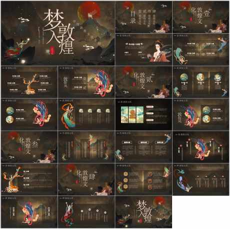 敦煌ppt_源文件下载_PPT格式_1798X1788像素-古风,壁画,异域风情-作品编号:2025081015494766-素材库-www.sucai1.cn