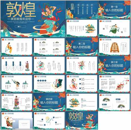 敦煌ppt_源文件下载_PPT,PPTX格式_1798X1788像素-古风,壁画,异域风情-作品编号:2025081016375208-志设-zs9.com