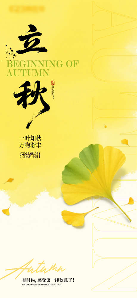 节气立秋海报_源文件下载_AI格式_2344X5075像素-秋收,银杏叶,立秋-作品编号:2025080614555823-志设-zs9.com
