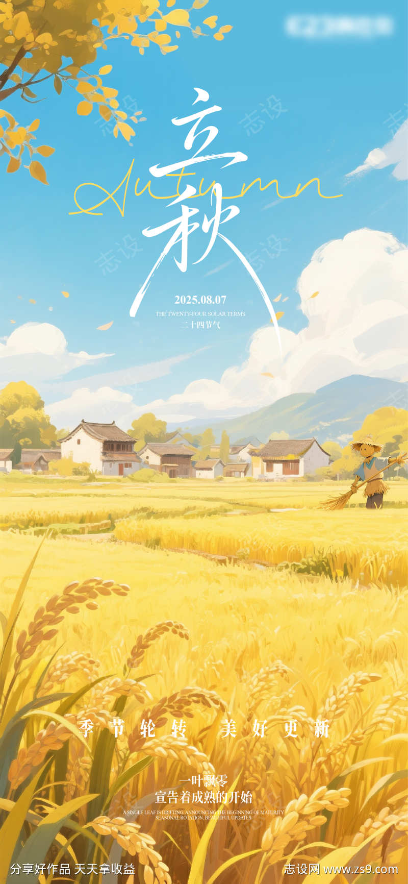 立秋节气海报