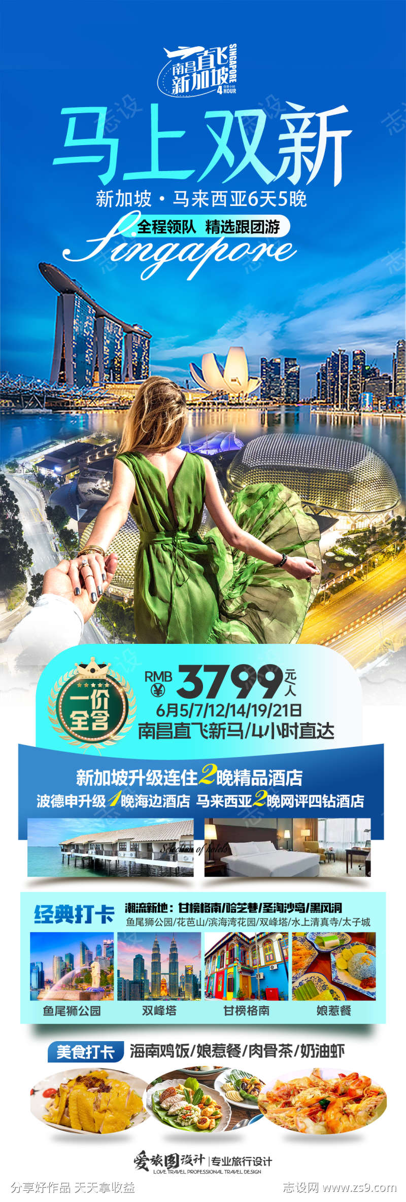 新马旅游海报
