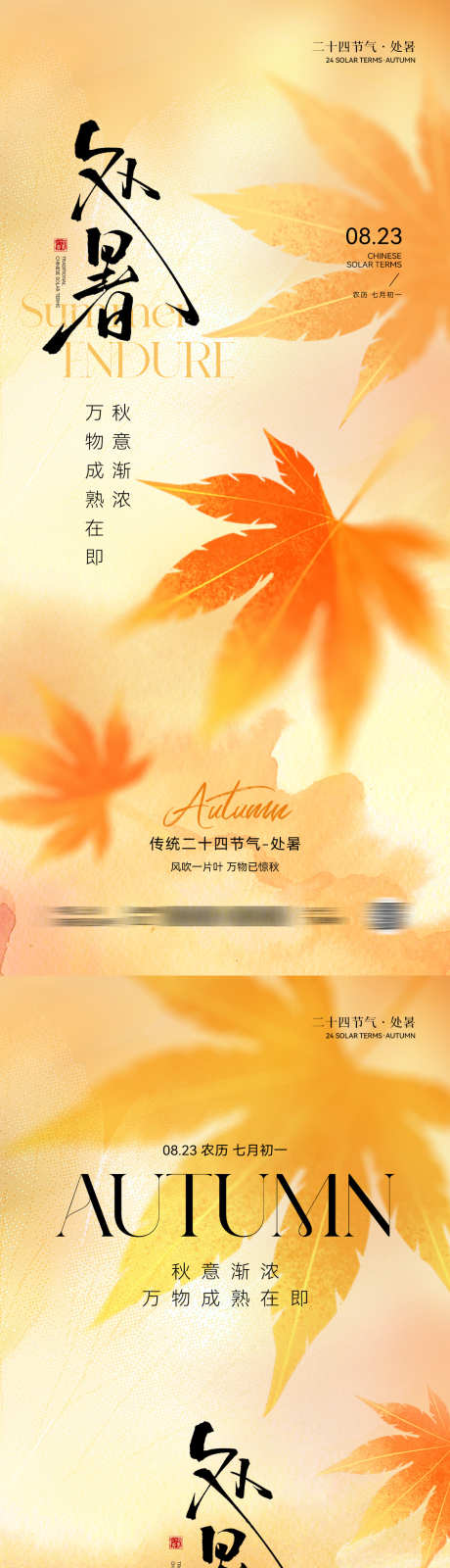 处暑节气意境海报_源文件下载_PSD格式_1181X5112像素-秋季,书法,枫叶-作品编号:2025080615576108-志设
