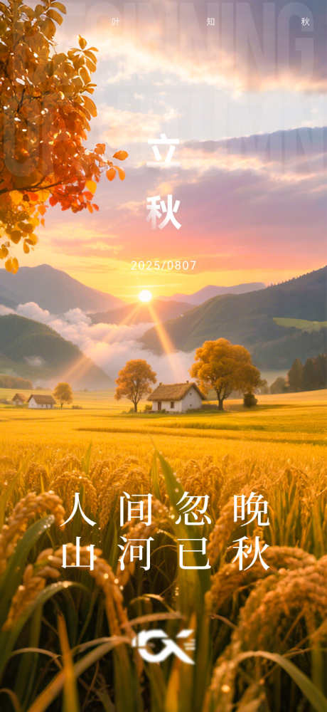 立秋节气海报_源文件下载_AI,PSD格式_750X1630像素-山谷,丰收,麦田-作品编号:2025080515502781-志设-zs9.com