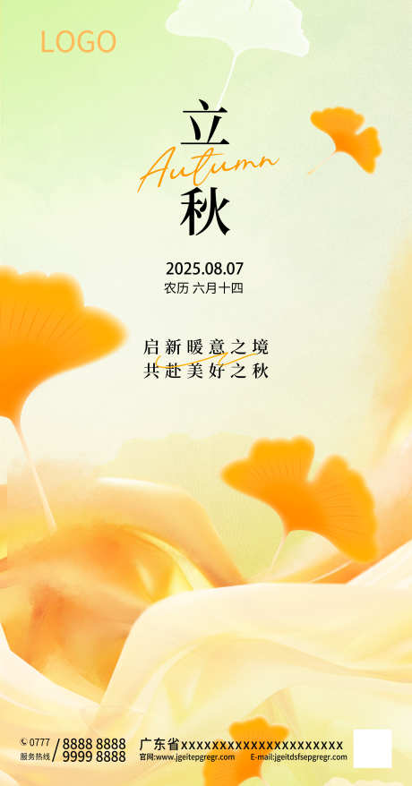 立秋秋分海报银杏叶海报_源文件下载_PSD格式_3587X6845像素-银杏叶,简约,大气-作品编号:2025080515525989-志设-zs9.com