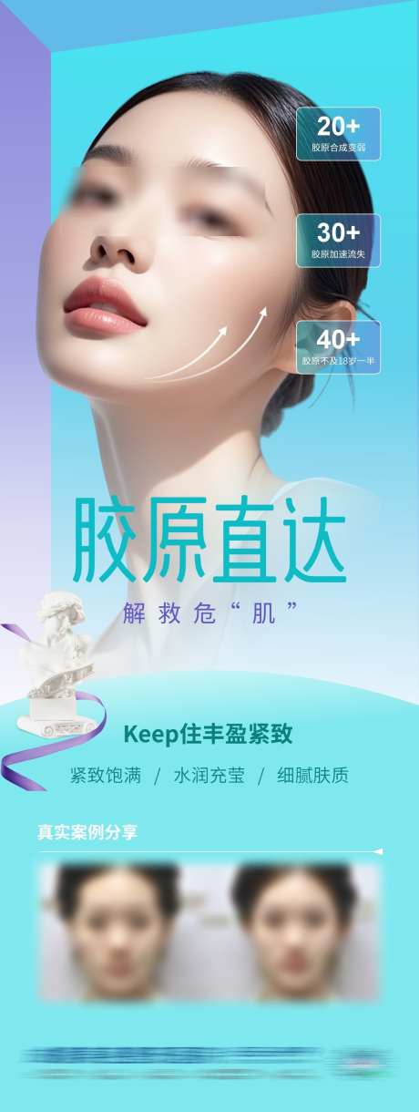 医美胶原蛋白直补抗衰案例创意海报_源文件下载_CDR格式_1284X3405像素-渐变,皮肤,紧致-作品编号:2025080613496847-志ˇ设ˈ̹网