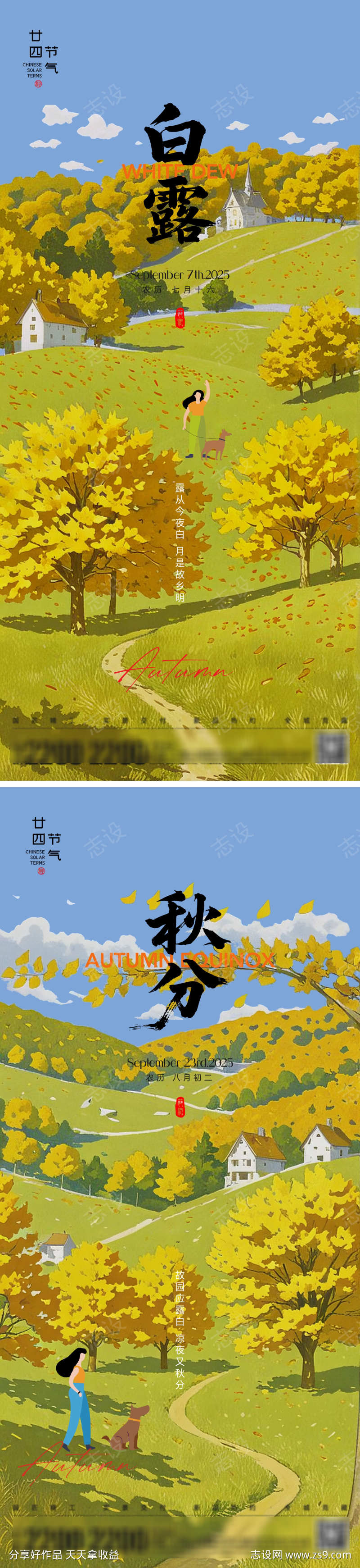 白露秋分节气海报