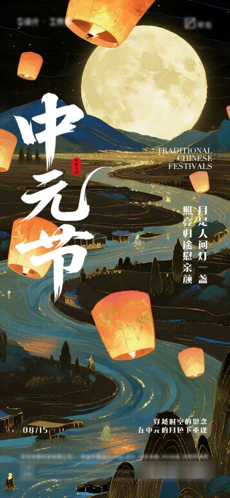 中元节海报_源文件下载_PSD格式_750X1624像素-国潮,孔明灯,中元节-作品编号:2025080616341890-志设