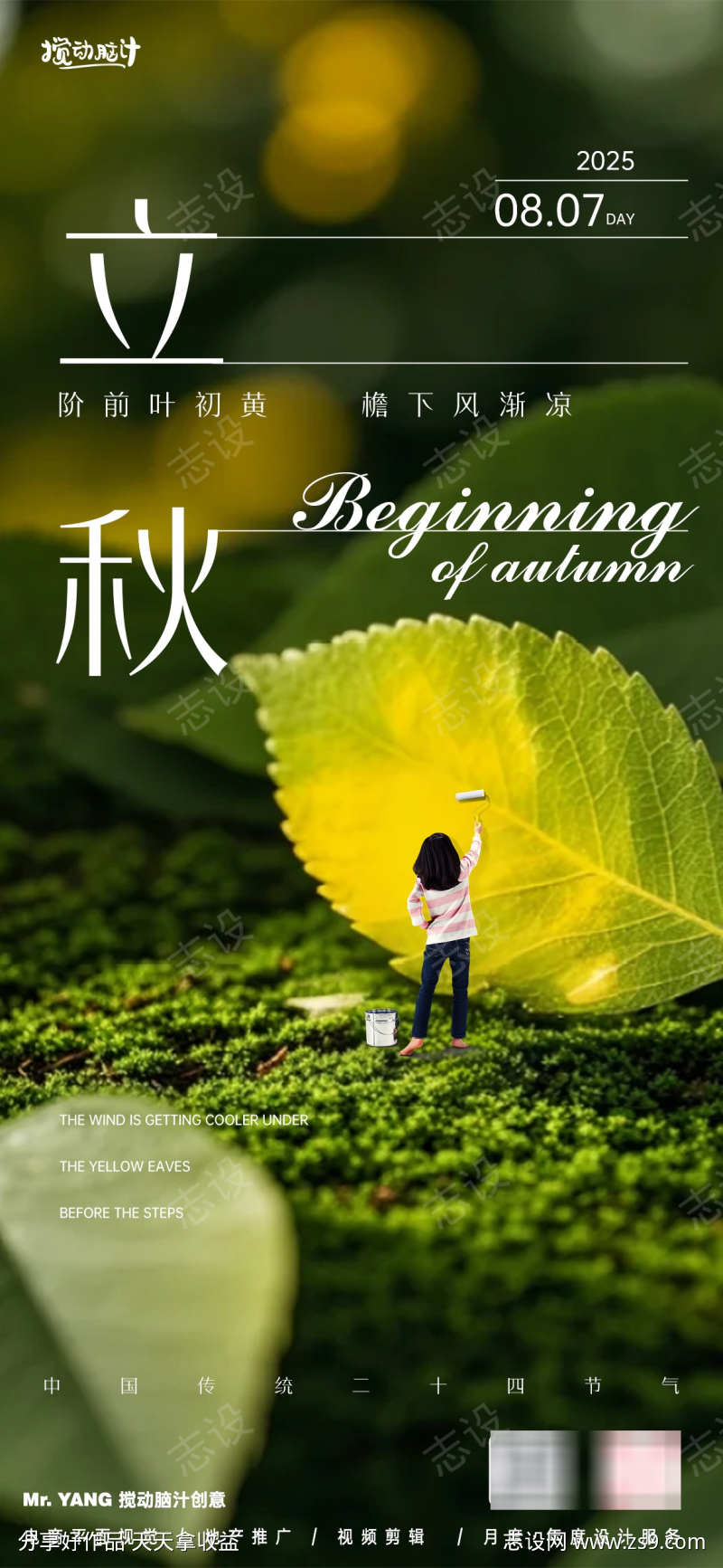 创意立秋节气海报