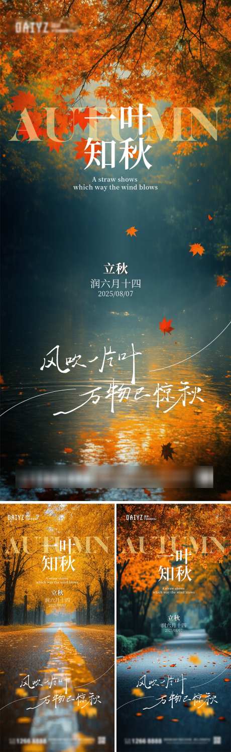 立秋节气风景海报_源文件下载_PSD格式_1125X3656像素-枫叶,海报,风景-作品编号:2025080617019047-志设-zs9.com