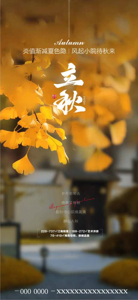 立秋地产海报_源文件下载_AI格式_1601X3465像素-二十四节气,立秋,秋天-作品编号:2025080502681770-志设-zs9.com