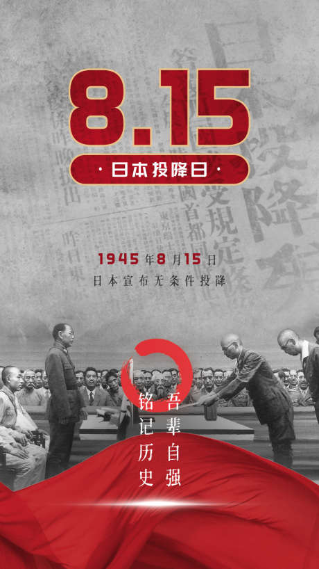 8.15日本投降日海报_源文件下载_PSD格式_1125X2000像素-抗战胜利,日本投降日,公历节日-作品编号:2025080502894366-志设-zs9.com