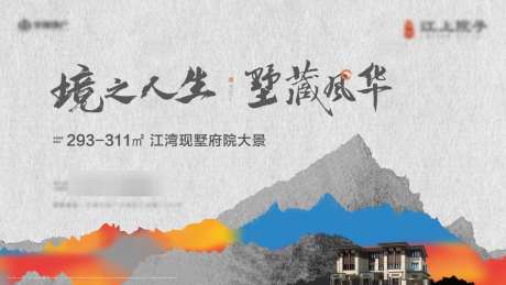 地产别墅主KV_源文件下载_AI,PSD格式_1182X666像素-水墨,山水,露台-作品编号:2025080611182017-志设