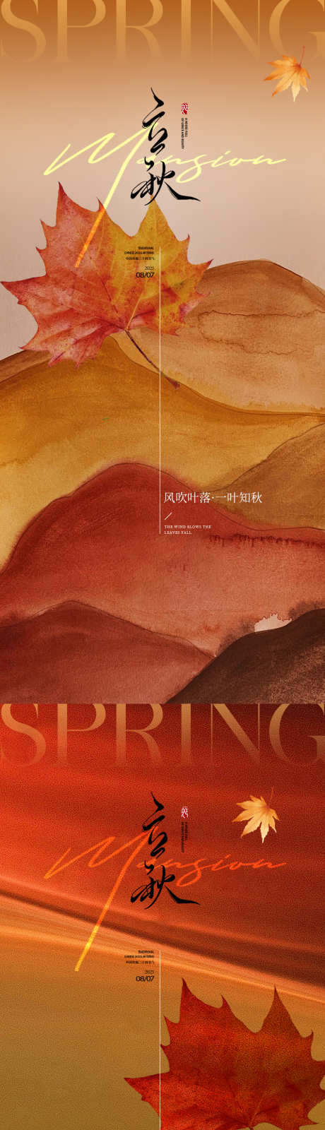 立秋节气海报_源文件下载_PSD格式_1080X4680像素-枫叶,插画,金秋-作品编号:2025080616548433-志设