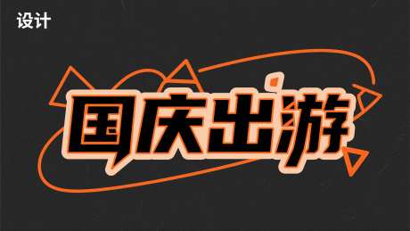 国庆出游艺术字_AI图片下载_采样_2048X1152像素-创意,简约,国庆出游-作品编号:2025080610547702-志设-zs9.com