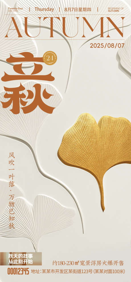 立秋二十节气稿_源文件下载_PSD格式_1134X2438像素-立秋,秋季,秋天-作品编号:2025080708363126-志,设‘网