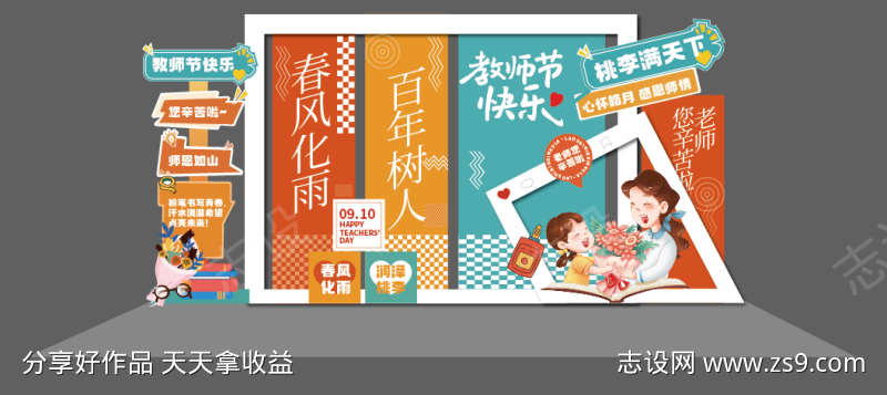 创意矢量教师节美陈打卡拍照