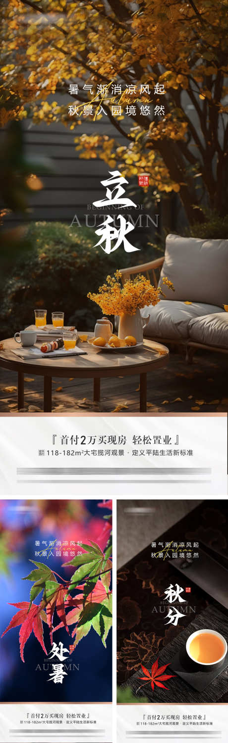 地产立秋处暑秋分海报_源文件下载_PSD格式_1080X2340像素-枫叶,秋天,秋分-作品编号:2025080708396823-志设-zs9.com