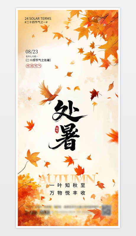 中国传统二十四节气处暑海报_源文件下载_PSD格式_1181X2559像素-处暑,秋天,海报-作品编号:2025080709165496-志设-zs9.com