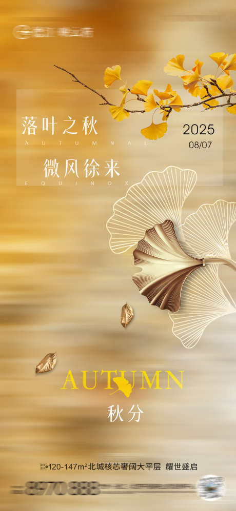 秋分海报节气_源文件下载_PSD格式_1280X2773像素-节气,叶子,地产-作品编号:2025080709223075-志设-zs9.com