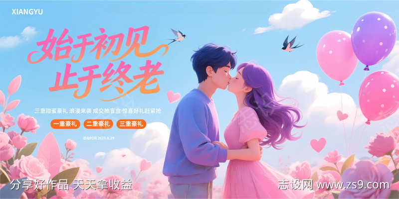 七夕情人节唯美活动展板